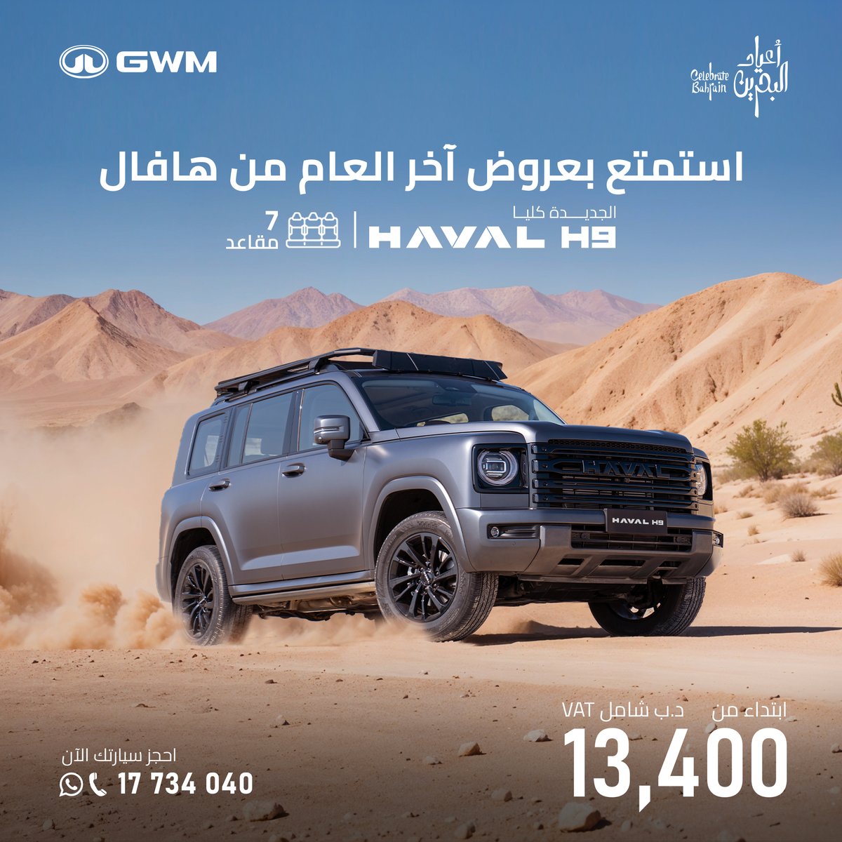 havalBH's tweet photo. احتفلوا مع GWM بأفضل العروض بمناسبة أعياد البحرين! 

Celebrate Bahrain's National Day with GWM!

17734040
https://t.co/uOVyq5dYVW

#GWM #BahrainNationalDayOffers #Cars #ExclusiveDeals #HAVAL #LimitedTimeOffer https://t.co/tDnMjSCkOt