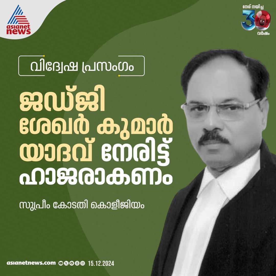 AsianetNewsML's tweet image. അലഹബാദ് ഹൈക്കോടതി ജഡ്ജിയുടെ വിദ്വേഷപ്രസംഗത്തില്‍ നടപടി

🔗 tinyurl.com/y3w4txn6

#Allahabad #HighCourtJudge #HateSpeech