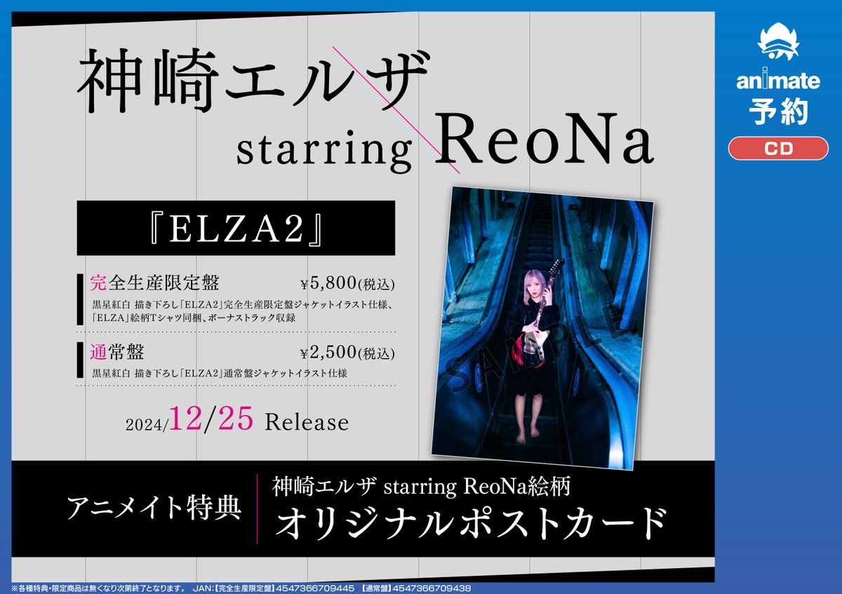 ReoNa 神崎エルザ ELZA2 アニメイト 直筆サイン入り告知ポスター ReoNa 神崎エルザ ELZA2 アニメイト 直筆サイン入り告知ポスター