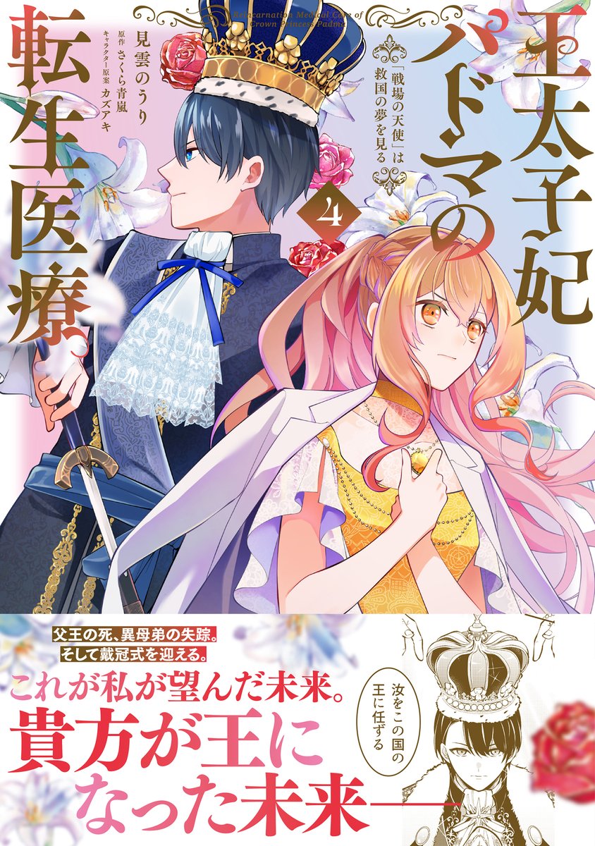 ✨本日発売✨

『王太子妃パドマの転生医療4 「戦場の天使」は救国の夢を見る』

⌛歴史の転換点を迎える第4巻⌛
不安定な"パドマ"の意識、行方をくらませた異母弟ハリソンなど気がかりが増えるなか、ついに「エドワードが国王になる未来」が実現する──!

https://t.co/PaTNkDThQM 