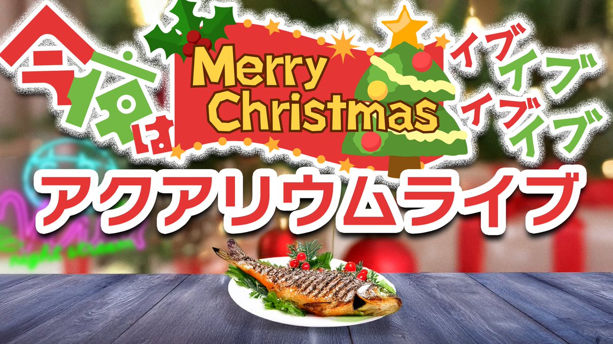 vivarium79info's tweet photo. 12月21日クリスマスイブイブイブイブの22時から開催するライブ用にマシュマロ募集します！
テーマは「ビバアクアに聞きたいこと」
皆様からのマシュマロおまちしております！
https://t.co/t31nbaesPt https://t.co/aKfrL2czAT