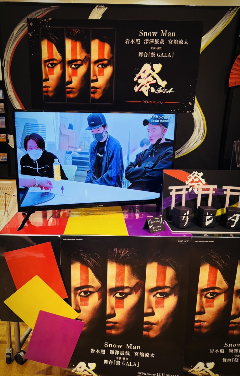 祭 GALA〈初回盤〉 〈通常盤〉 2形態セット 岩本照・深澤辰哉・宮舘涼太／