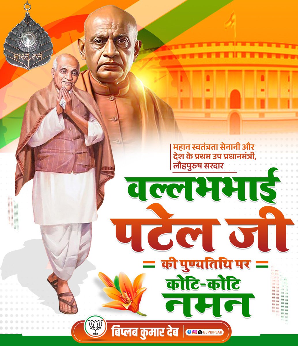 महान स्वतंत्रता सेनानी और देश के प्रथम उप प्रधानमंत्री, लौहपुरुष सरदार वल्लभभाई पटेल जी की पुण्यतिथि पर कोटि-कोटि नमन।

#SardarVallabhbhaiPatel
#IronManOfIndia