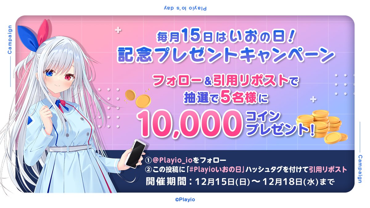 playio_japan's tweet photo. ｡.୨୧⌒⌒⌒⌒⌒⌒⌒⌒⌒୨୧.｡
　　毎月15日はいおの日
｡.୨୧⌒⌒⌒⌒⌒⌒⌒⌒⌒୨୧.｡

日頃の感謝の気持ちを込めて𓂃𓈒𓏸︎︎︎︎

#Playioいおの日 を添えて【引用RP】してくれた方の中から
【抽選で5名様】に10,000コイン #プレゼント🎁

ダウンロードはこちらから
https://t.co/x56ZQh2Qqk https://t.co/PoxWKnP2IL