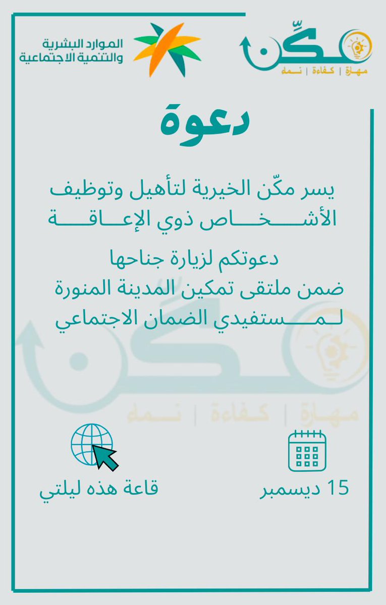 مكّن الخيرية لتأهيل وتوظيف الأشخاص ذوي الإعاقة tweet media