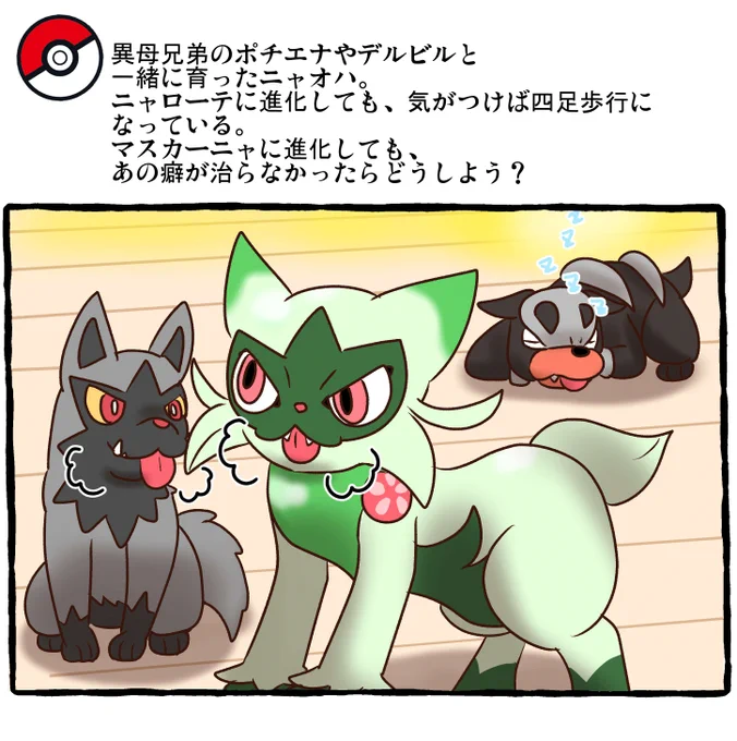 ポケモンとの日常 立ってニャローテ!
#ポケモンと生活
スレ→https://t.co/inWQz115wI 