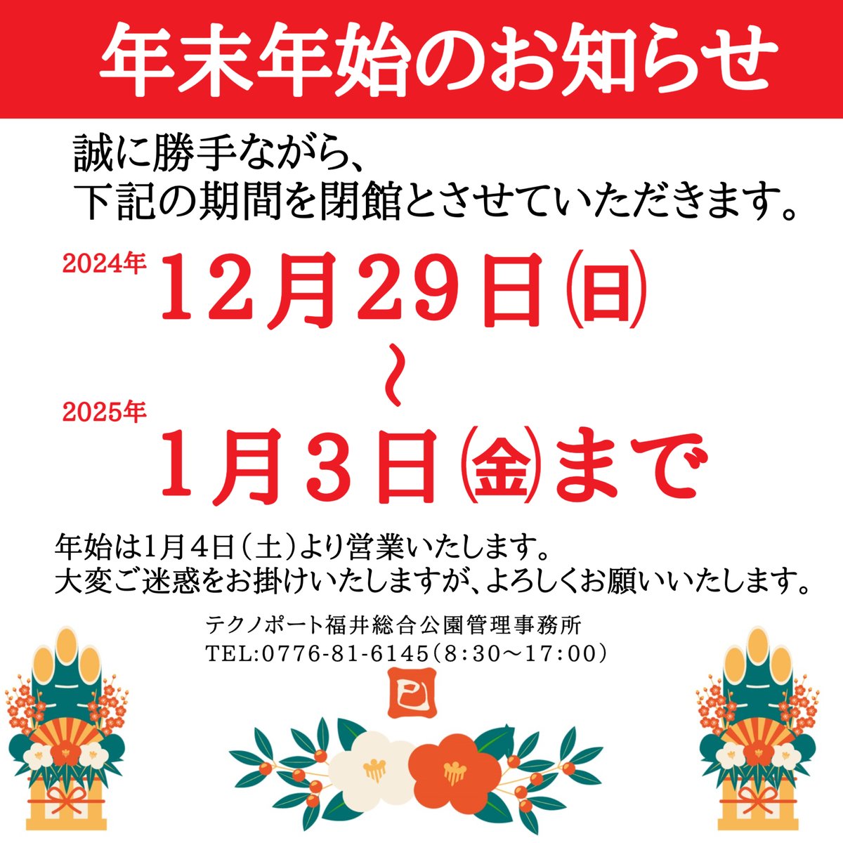 いつも当公園のご利用ありがとうございます。
#年末年始 のお知らせ