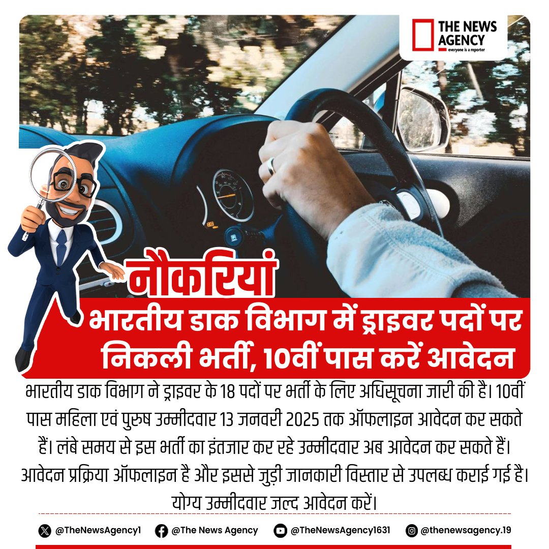 TheNewsAgency1's tweet photo. #IndiaPostRecruitment #DriverVacancy2025 #GovernmentJobs
#10thPassJobs #IndianPostalJobs
#SarkariNaukri #ApplyNow
#JobAlert #EmploymentOpportunity
#PostalDriverRecruitment #JobSeeker
#CareerOpportunity #OfflineApplication https://t.co/LIevhrd11M
