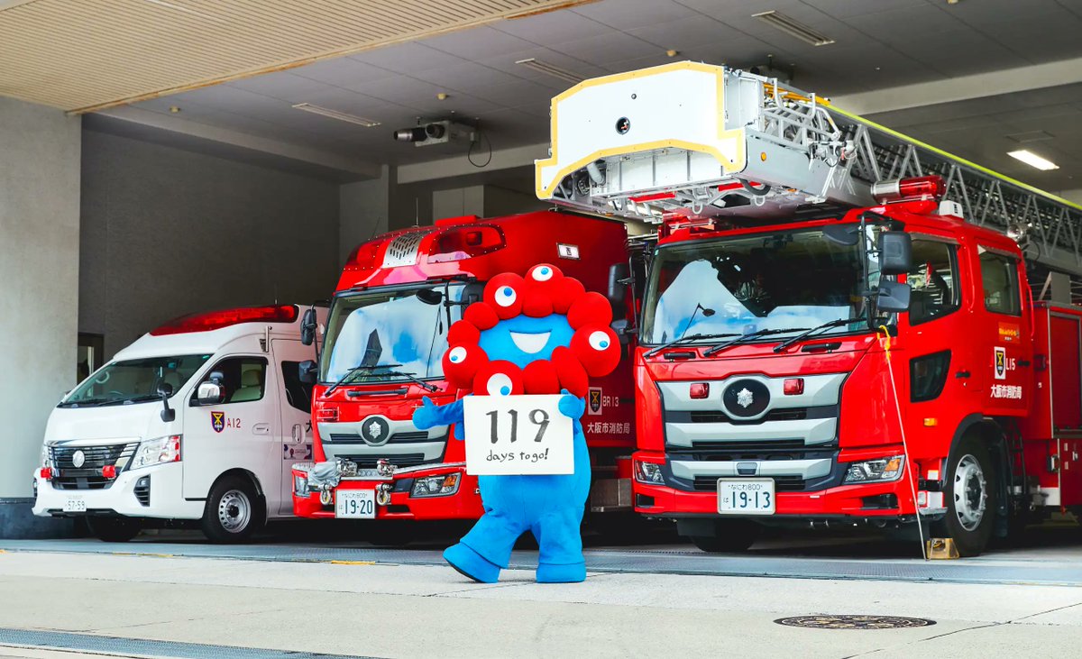 今日のミャクミャク 大阪・関西万博まで119日 大阪市消防局・西消防署