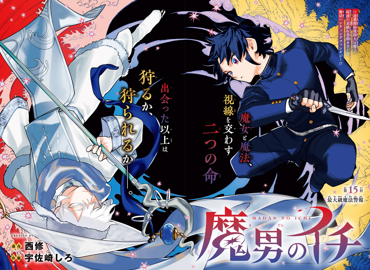 ♢••┈┈┈••🗡️••┈┈┈••♢ 『魔男のイチ』 第15狩 巻頭カラー