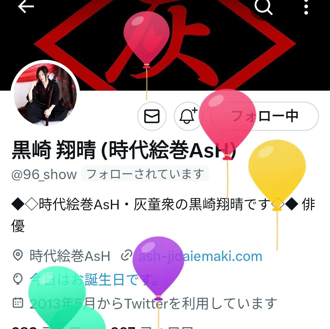 JidaiEmaki_AsH's tweet photo. 本日15日は黒崎翔晴の誕生日でもあります。
多くの方からおめでとうをいただいているようです。皆様、ありがとうございます！ https://t.co/VhRyMTJQXY
