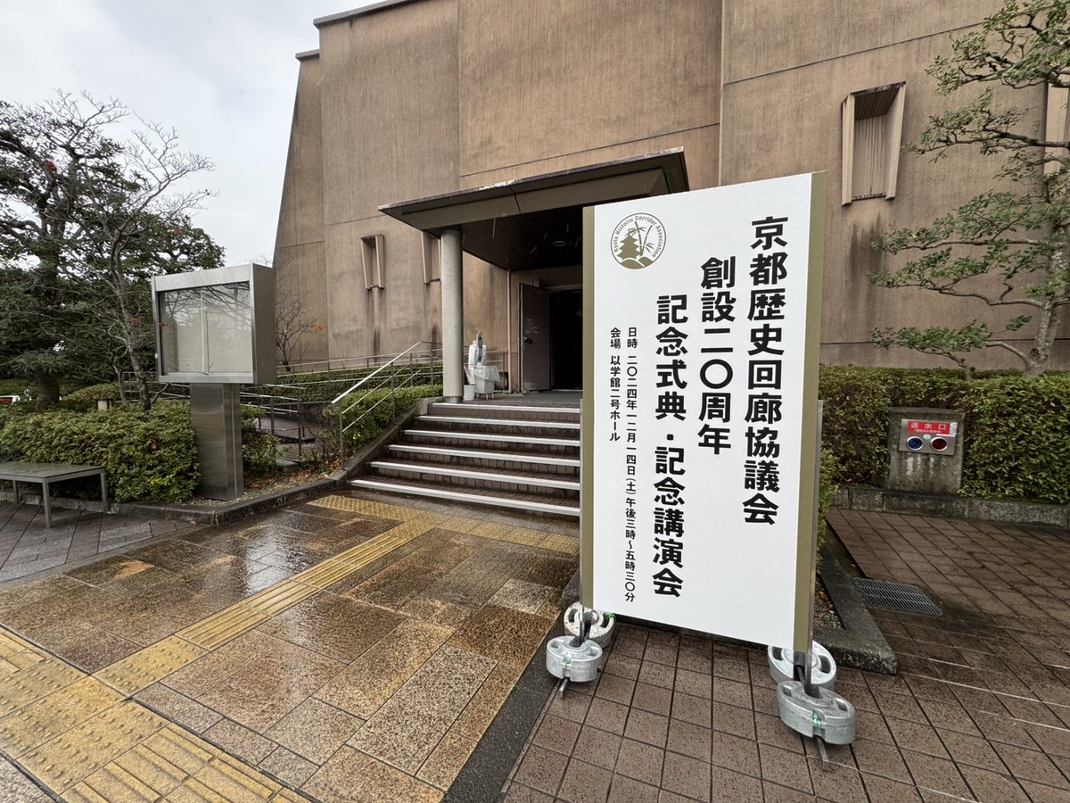 EventChap's tweet photo. 立命館大学衣笠キャンパスでの記念式典・記念講演会の撮影📹

お世話になりました❢ https://t.co/1oRXs8JZ1y
