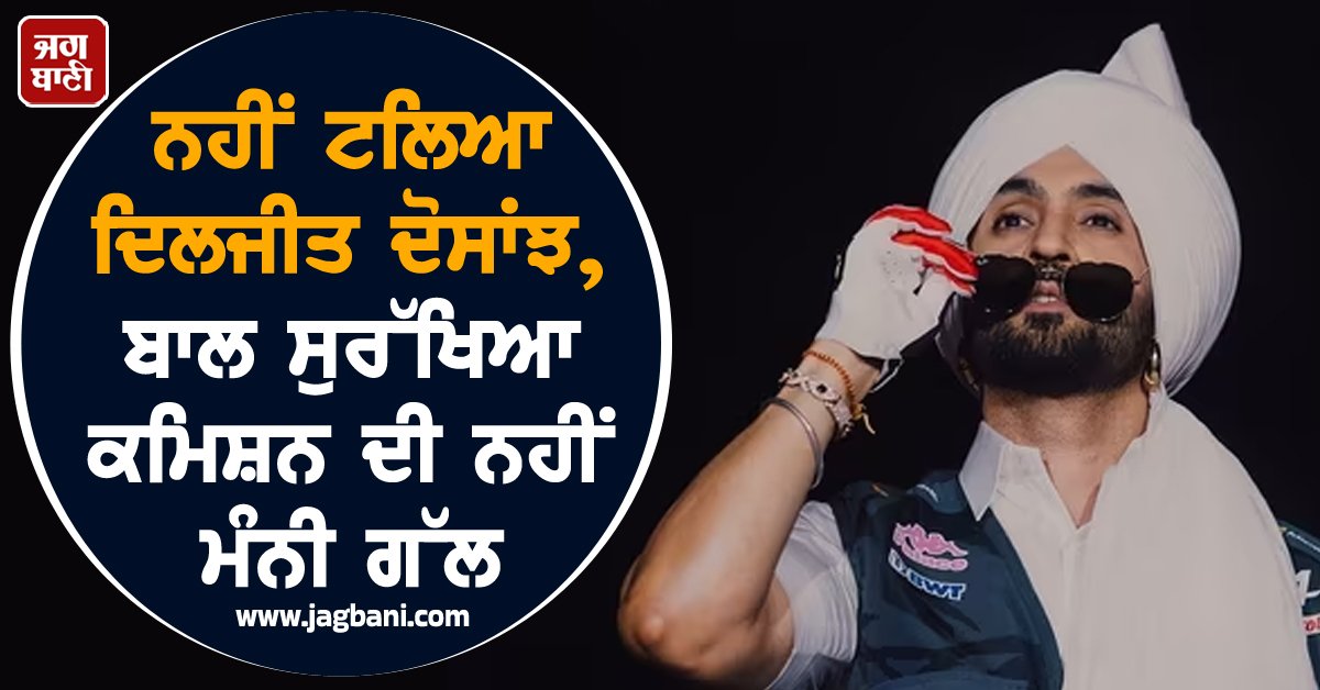 JagbaniOnline's tweet photo. ਨਹੀਂ ਟਲਿਆ ਦਿਲਜੀਤ ਦੋਸਾਂਝ, ਬਾਲ ਸੁਰੱਖਿਆ ਕਮਿਸ਼ਨ ਦੀ ਨਹੀਂ ਮੰਨੀ ਗੱਲ 
https://t.co/qrkbliYAAe
#PunjabiSinger #DiljitDosanjh #ChildProtectionCommission #NotAcceptHisStatement #ChandigarhConcert #Chandigarh #Punjab https://t.co/vKQzOUbqzL