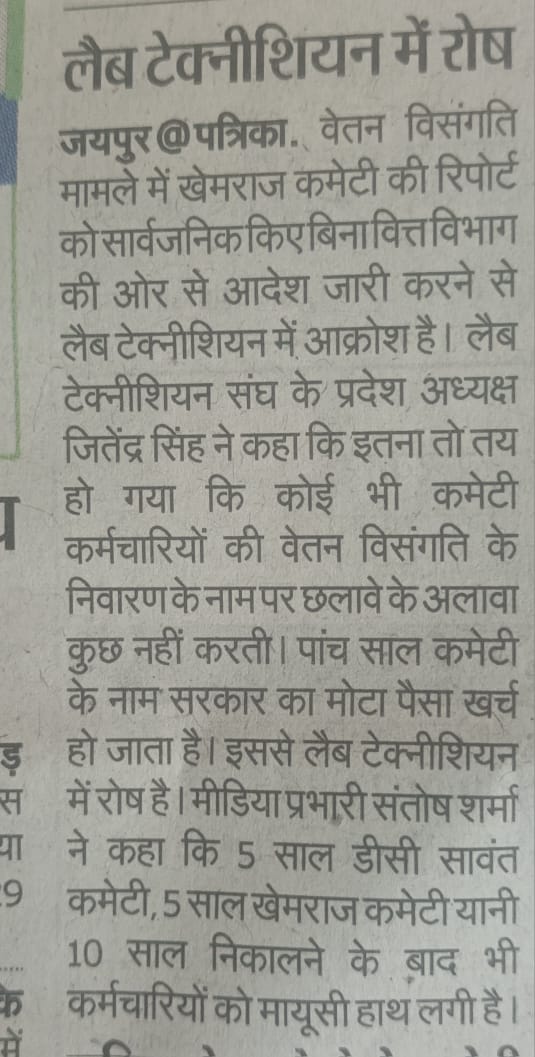 Pratibh11943721's tweet photo. @1stIndiaNews @rituraj9999 @RajGovOfficial #लैबटेक्निशियन संवर्ग की वेतन भत्तों की विसंगती दूर नहीं की जा रही 
वर्षो से अन्याय हो रहा है
 न रिस्क के अनुसार वेतन है, न ही भत्ते 
📍Mnjy के मुख्य जाँचकर्ता #लैबटेक्निशियन_RG 
संवर्गो के साथ निरंतर धोखा हो रहा है 
ग्रेडपे,भत्ते रिवाइज कीजिये 
आर्थिक रूप से बेहद पिछड़े हुए है https://t.co/yuTux5UVIG