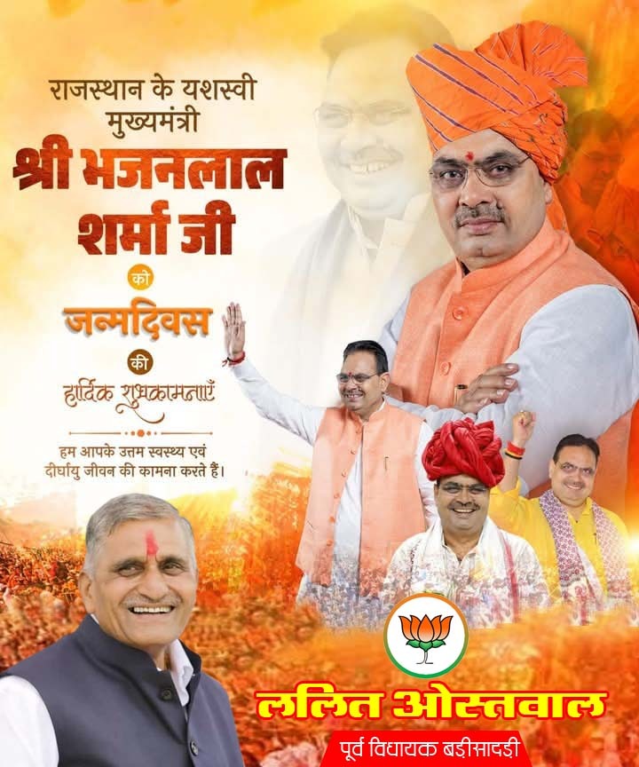 राजस्थान के विकास को प्रतिबद्ध यशस्वी मुख्यमंत्री श्री भजनलाल शर्मा को जन्मदिवस की हार्दिक बधाई एवं शुभकामनाएँ।

हम आपके उत्तम स्वास्थ्य एवं दीर्घायु जीवन की कामना करते हैं।
<a href="/BhajanlalBjp/">Bhajanlal Sharma</a> <a href="/BJP4Rajasthan/">BJP Rajasthan</a>