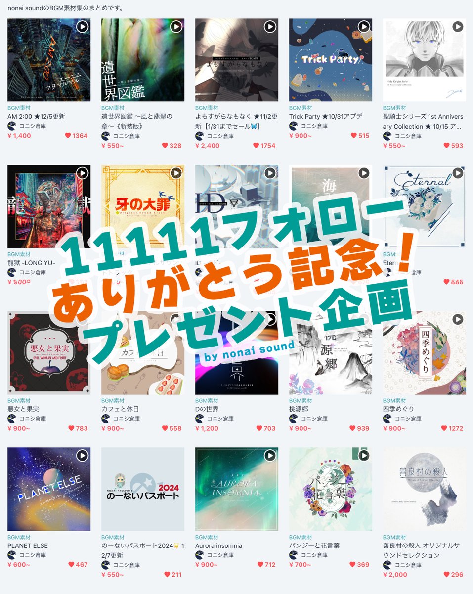 nonai_sound's tweet photo. ✨🎁 BGM集プレゼント企画 🎁✨

11111フォローありがとう記念🥳🎉✨

フォロー＆リポストから抽選で【11名様】に
お好きなBGM集をプレゼント🌟

▶︎ 選べるBGM素材集(38作)
https://t.co/tBAsop0lAZ

‼️11枠目の当選者は2作選べます‼️

※ 12/17 当選発表
※ 鍵アカ引用無効
※ 先着111名確率2倍✨ https://t.co/HgbI2mPUAQ