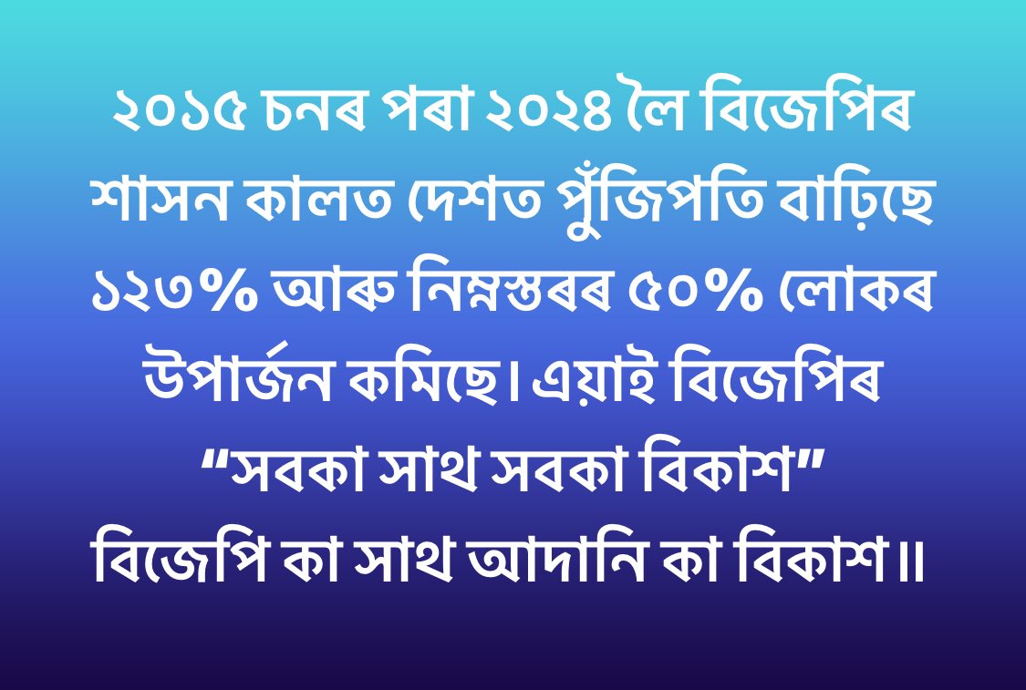 আজিৰ দৈনিক অসমৰ বাতৰি - 
বিজেপিৰ শাসন কালত ২০১৫ চনৰ পৰা ২০২৪ চনলৈ -
“দেশত ভয়ংকৰ আৰ্থিক অসমতা”