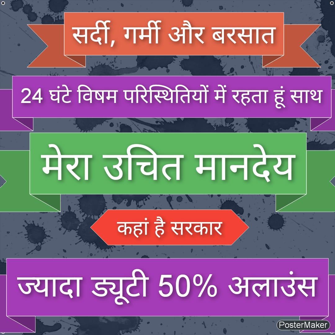 राजस्थान पुलिस कर्मियों का प्रधानमंत्री जी से निवेदन।
वेतन विसंगति परीक्षण समिति ने हमारी मांगों की अनदेखी की है। पुलिस परिवार का भविष्य सुरक्षित करना सरकार की जिम्मेदारी है। कृपया संज्ञान लें।
<a href="/PMOIndia/">PMO India</a>
#राज_पुलिस_परिवार_नाराज