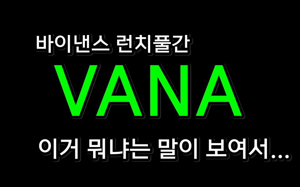 flarrs315's tweet photo. 지금 바이낸스 런치풀중인  바나.

 "이건 뭔지 진짜 모르겠다"
"이 플젝은 생판  처음 본다",

 라는 반응이 많아서 정말 실전압축으로 짧게 설명. https://t.co/WgQtSk5G90