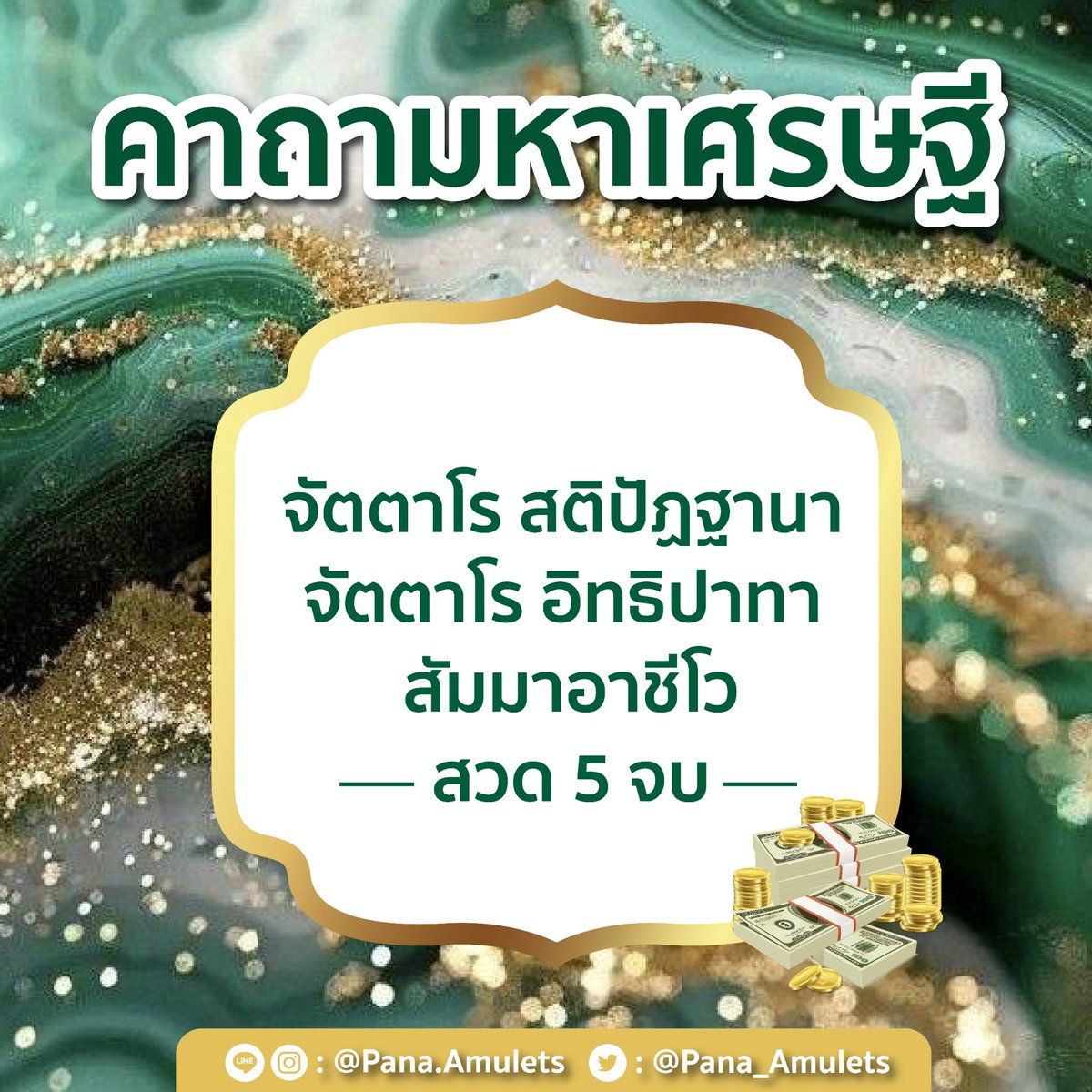Pana_amulets's tweet photo. คาถามหาเศรษฐี ✨️

พรุ่งนี้ใครอยากเป็นเศรษฐี สวดด่วน !!!
ขอโชคลาภ ถูกหวย

ตั้งจิตให้นิ่ง ตั้งใจสวด
ขอให้ทุกท่านโชคดี 💰 https://t.co/8W1opBoAFP