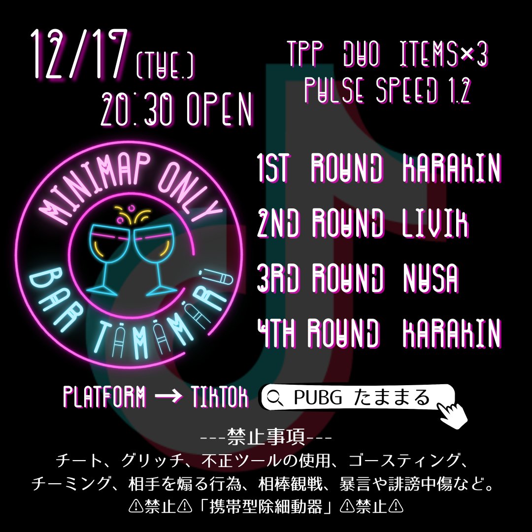 12月17日のたままるーむは
【BAR Tämämärü🍸】

🏜→🏡→🏝→🏜
パスワードは「KP」🍻
⚠禁止⚠「携帯型除細動器」⚠禁止⚠

相席OKの野良参加…チーム1～4
お友達と参加…チーム5～🍻

ご来店お待ちしております🍻

#PUBGMOBILE 
#たままるーむ 
#自由参加 
#DUOルーム