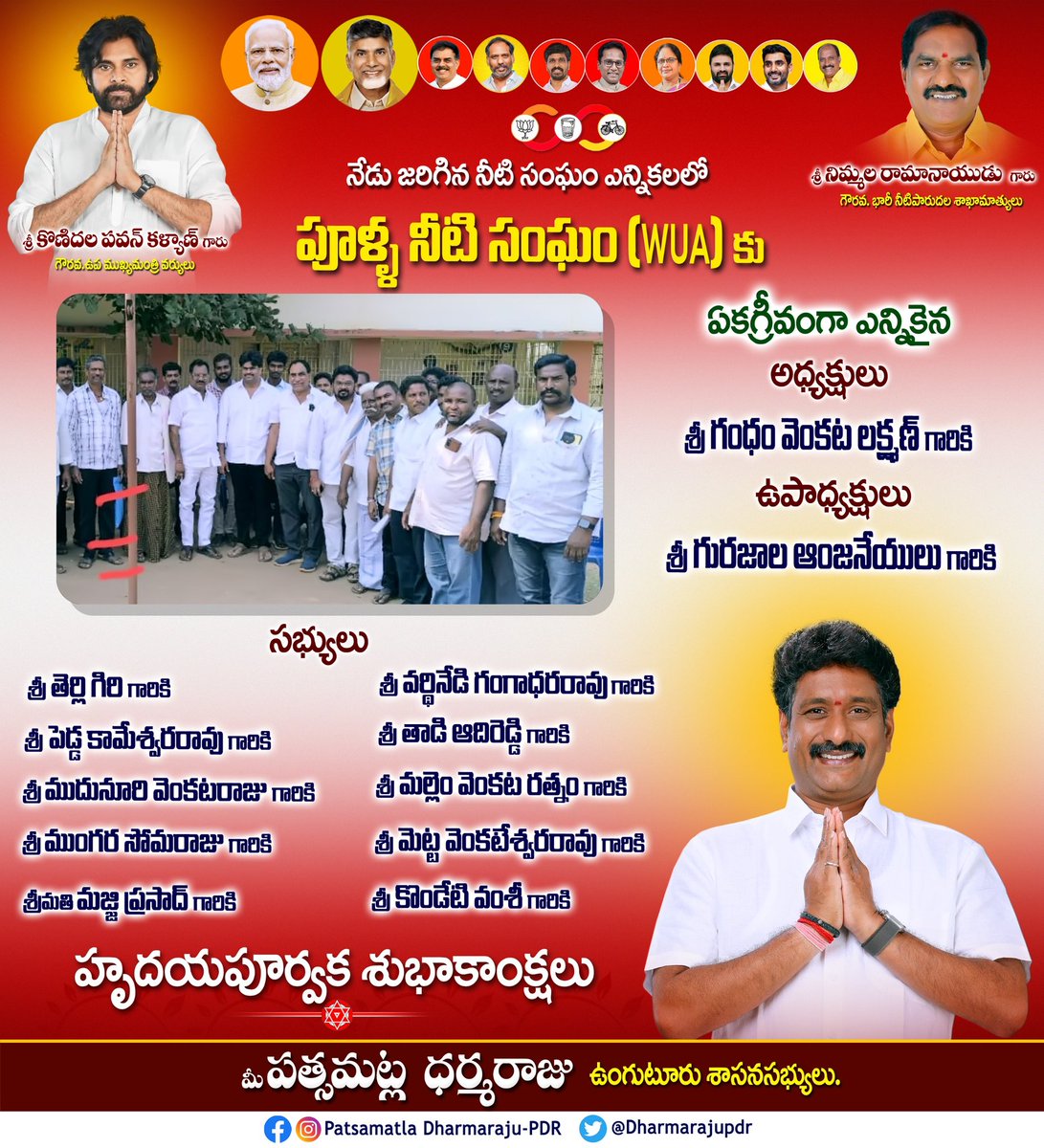 DharmarajuPdr's tweet photo. నిన్న జరిగిన నీటి సంఘాల ఎన్నికలలో ఏకగ్రీవంగా ఎన్నికైనటువంటి పూళ్ల నీటి సంఘం అధ్యక్షులకు, ఉపాధ్యక్షులకు మరియు సభ్యులకు నా హృదయపూర్వక శుభాకాంక్షలు..💐💐
#శ్రీ_పత్సమట్ల_ధర్మరాజు #mlaunguturu
#JanaSenaParty #Joinings https://t.co/BparVPbqc7