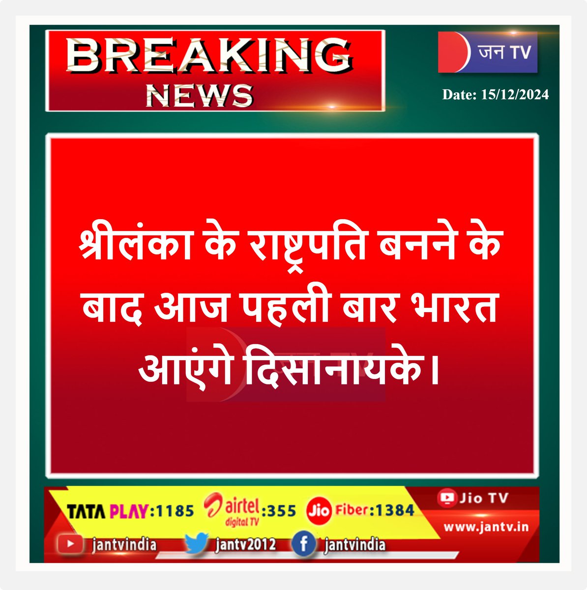 JANTV2012's tweet photo. श्रीलंका के राष्ट्रपति बनने के बाद आज पहली बार भारत आएंगे दिसानायके। #SriLankan #disanayake #srilanaka #india #jantv_ms https://t.co/JK1tZ5y6Th