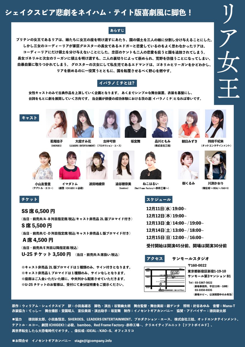 #イバラリア
#リア女王
五日目マチネ終演いたしました！
ご来場誠にありがとうございました！

ご感想は、

#イバラリア
#リア女王

とハッシュタグをつけてご投稿お願いいたします！
DVDのお買い求めはコチラからお願いいたします！
igcopany.com

ソワレは大満席です！！
