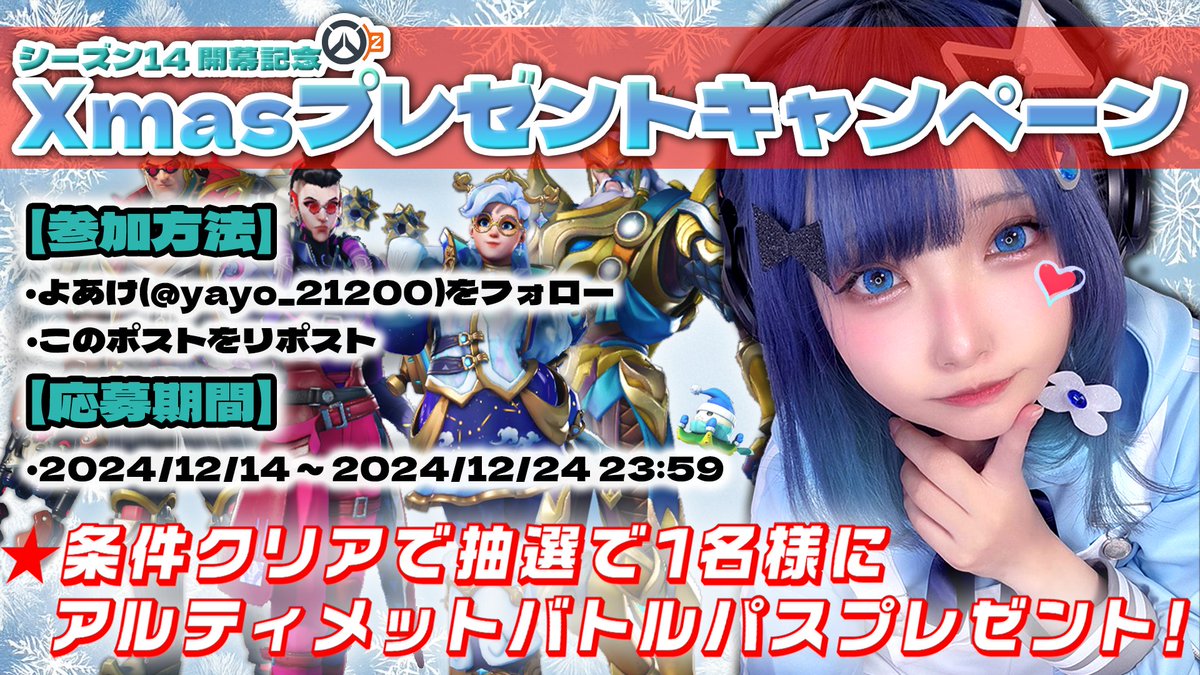 yayo_21200's tweet photo. シーズン14開幕おめでとう記念🎄
Blizzard様よりご提供いただきました🫶

「アルティメット バトルパス バンドル」を抽選で1名様にプレゼントいたします！

🔽応募方法🔽
①@yayo_21200をフォロー
②この投稿をRP
締切 : 12/24 23:59まで

今回のバトルパスかわいいの沢山だからぜひ応募してね🧑‍🎄 https://t.co/3Sm06EazDL