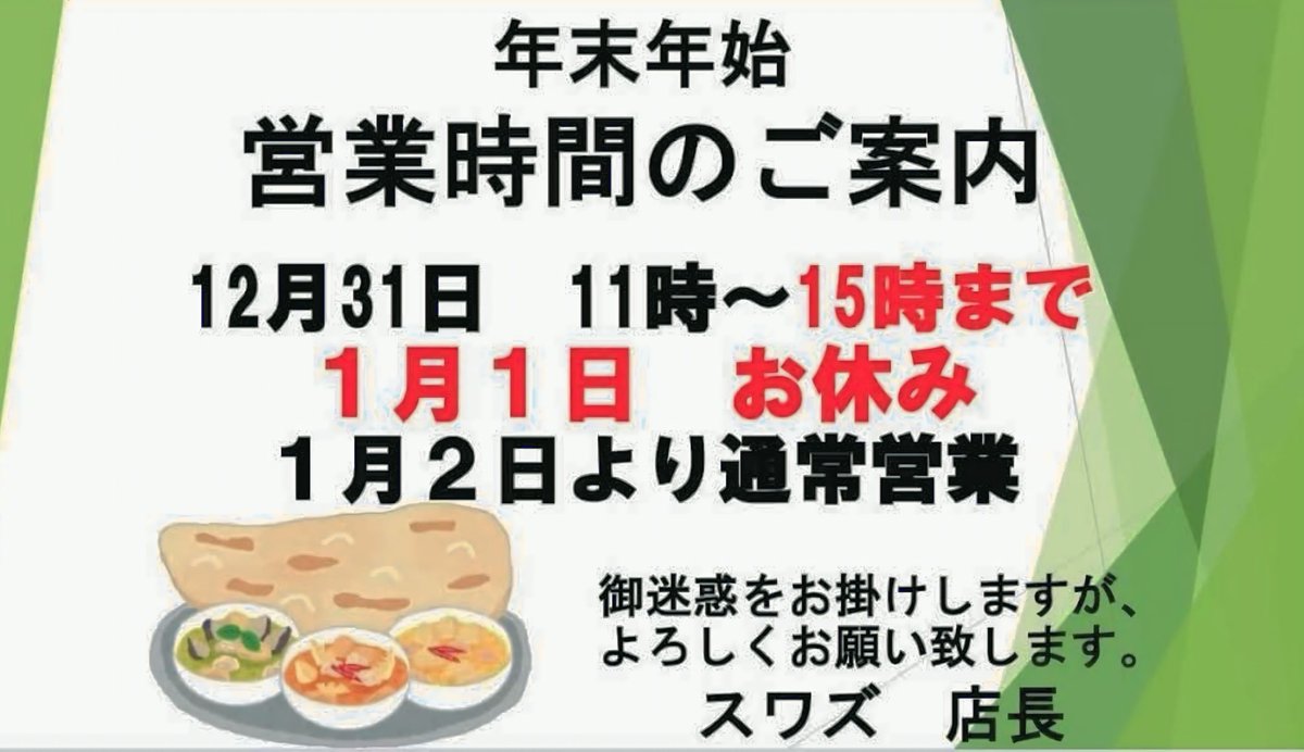 swad_numazu's tweet photo. 2024年～2025年
年末年始の営業時間のお知らせ
2024年、年末31日は11:00～15:00までの営業
2025年1月1日元日はお休みをいただきます🎌🇳🇵🇮🇳
2025年1月2日からは通常営業となります
何卒よろしくお願い申し上げます https://t.co/dxRbkDXgeO