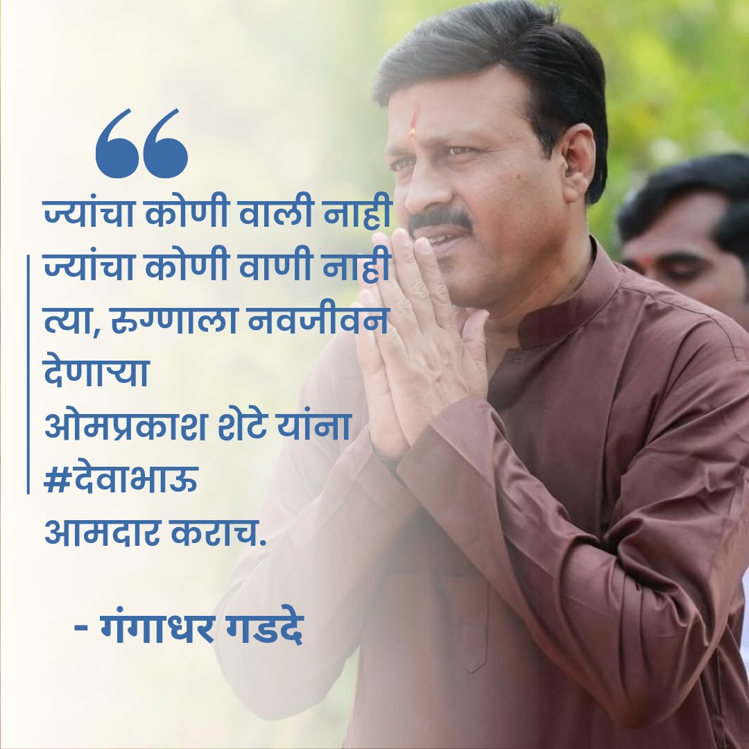 #देवाभाऊ यंदा तुमच्या शिष्य ला 
आमदार कराच 🙏🏻❤️

<a href="/Dev_Fadnavis/">Devendra Fadnavis</a> 
<a href="/OmprakashShete/">Dr. Omprakash Shete</a>.
<a href="/BJP4Maharashtra/">भाजपा महाराष्ट्र</a> <a href="/highlight/">highlight</a>