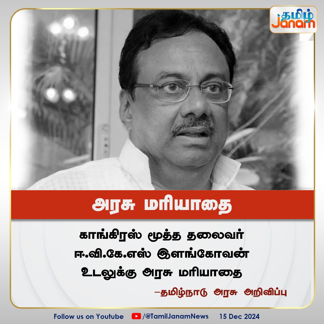 TamilJanamNews's tweet photo. அரசு மரியாதை

#Congress #evksilangovalan #RIP #governmentrespect #TNGovt #TamilJanam https://t.co/GKNt4MOeWm