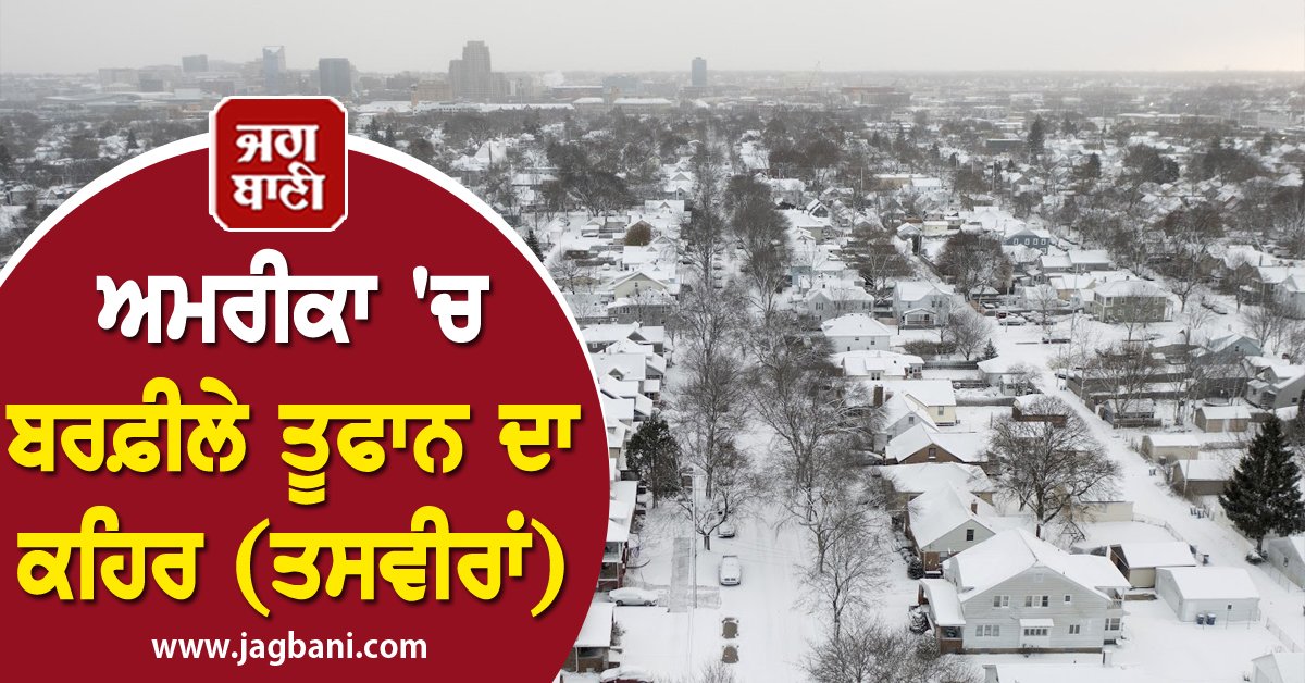 JagbaniOnline's tweet image. ਅਮਰੀਕਾ 'ਚ ਬਰਫ਼ੀਲੇ ਤੂਫਾਨ ਦਾ ਕਹਿਰ, ਸੈਨ ਫਰਾਂਸਿਸਕੋ ਲਈ ਚਿਤਾਵਨੀ ਜਾਰੀ (ਤਸਵੀਰਾਂ)
jagbani.punjabkesari.in/international/…
#Snowstorm #Warningissued #US