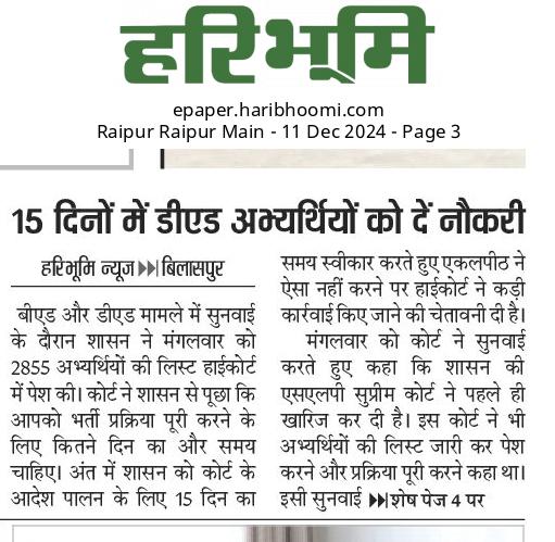 Roshniotti4485's tweet photo. @Avinash_sahu_01 @CgDElEdDEdTeam @ChhattisgarhCMO @GovernorCG @vishnudsai @vijaysharmacg @ArunSao3 @bhupeshbaghel @DeepakBaijINC @INCChhattisgarh @DPRChhattisgarh @KiranDeoBJP High cort ke aadesh ka palan kren 🙏
#CGDEd_को_नियुक्ति_दो
माननीय CG हाईकोर्ट के सख्त आदेश का अतिशीघ्र पालन कर 2 सप्ताह में डीएड अभ्यर्थियों को जल्द नियुक्ति दीजिए।
@ChhattisgarhCMO
@OPChoudhary_Ind
@vijaysharmacg
@BJP4CGState
@bhupeshbaghel
@satyarajput321
@INCChhattisgarh https://t.co/9P9Wvl664i