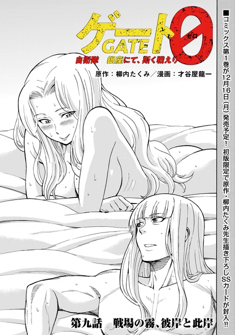 『ゲート0 -zero- 自衛隊 銀座にて、斯く戦えり』
第9話
「戦場の霧、彼岸と此岸」 1/4

#ゲート
#ゲート0
#アルファポリス 