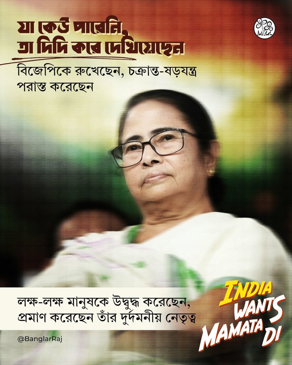 BanglarRaj's tweet photo. While others falter, @MamataOfficial leads with conviction – stopping BJP in Bengal, inspiring millions, and proving that fearless leadership matters.

Today, opposition parties stand together with @AITCofficial to declare: #INDIAWantsMamataDi to lead the alliance to victory! 🇮🇳 https://t.co/XKsgBZOYfH