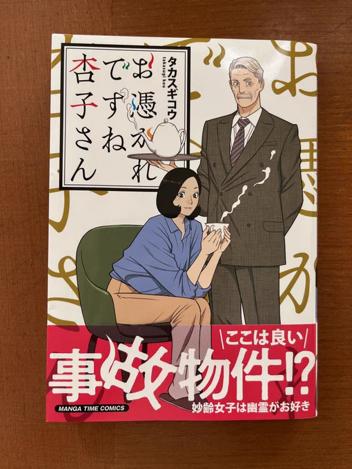 なぜタカスギさんはイケメンなのに(偏見)こんなん描けるんだろ?
そういえばこないだも私含む数人がある人の話で爆笑してたら「そんなこと茶化したらいけませんよ!」って一人プンスカしてたな……。

そんな著者の真摯な人間愛が心に染みる一冊。もちろん笑うとこもいっぱい! 