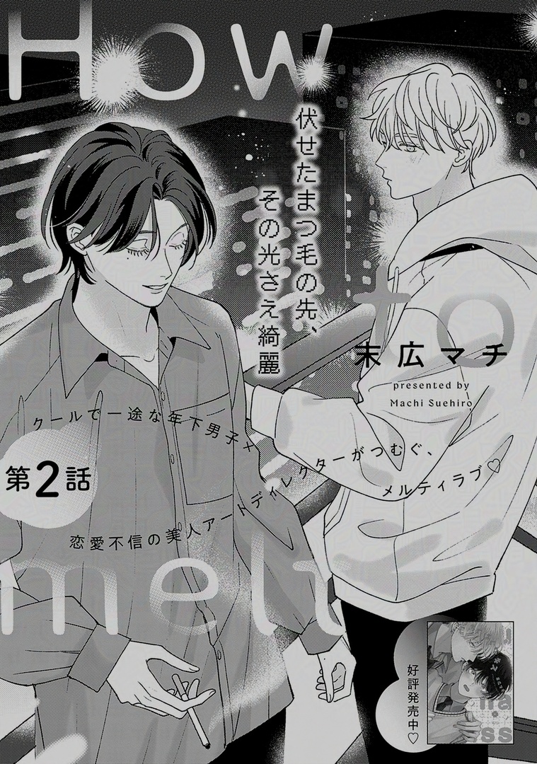✦💜.𝗕𝗹𝗼𝗼𝗺💜✦

『𝗛𝗼𝘄 𝘁𝗼 𝗺𝗲𝗹𝘁』
末広マチ(@suemachiii)

クールで一途な年下男子✖️恋愛不信の美人アートディレクターがつむぐ、メルティラブ🤍

🔻第𝟮話配信中❣️
https://t.co/V9X0IDdtNi
🔻第𝟭話無料配信中❣️
https://t.co/ZuoNHoWLHW 