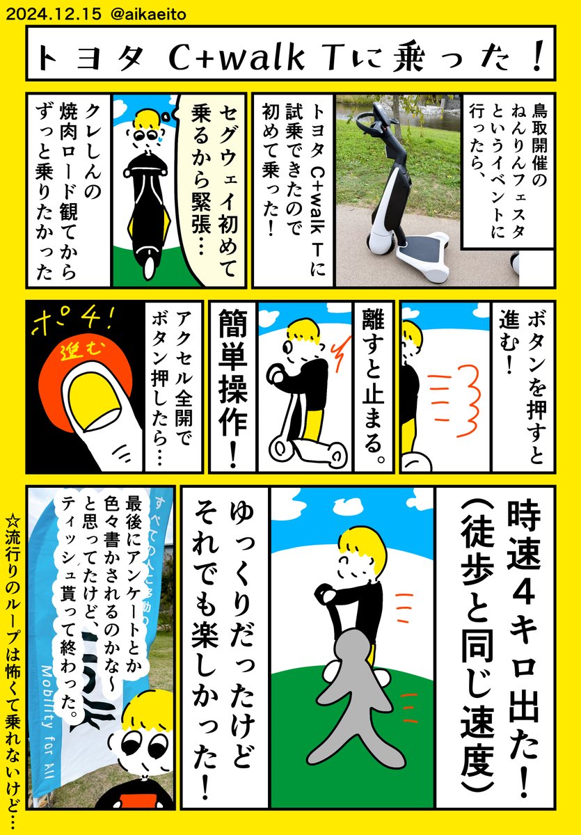トヨタ C+walk Tに乗った! 