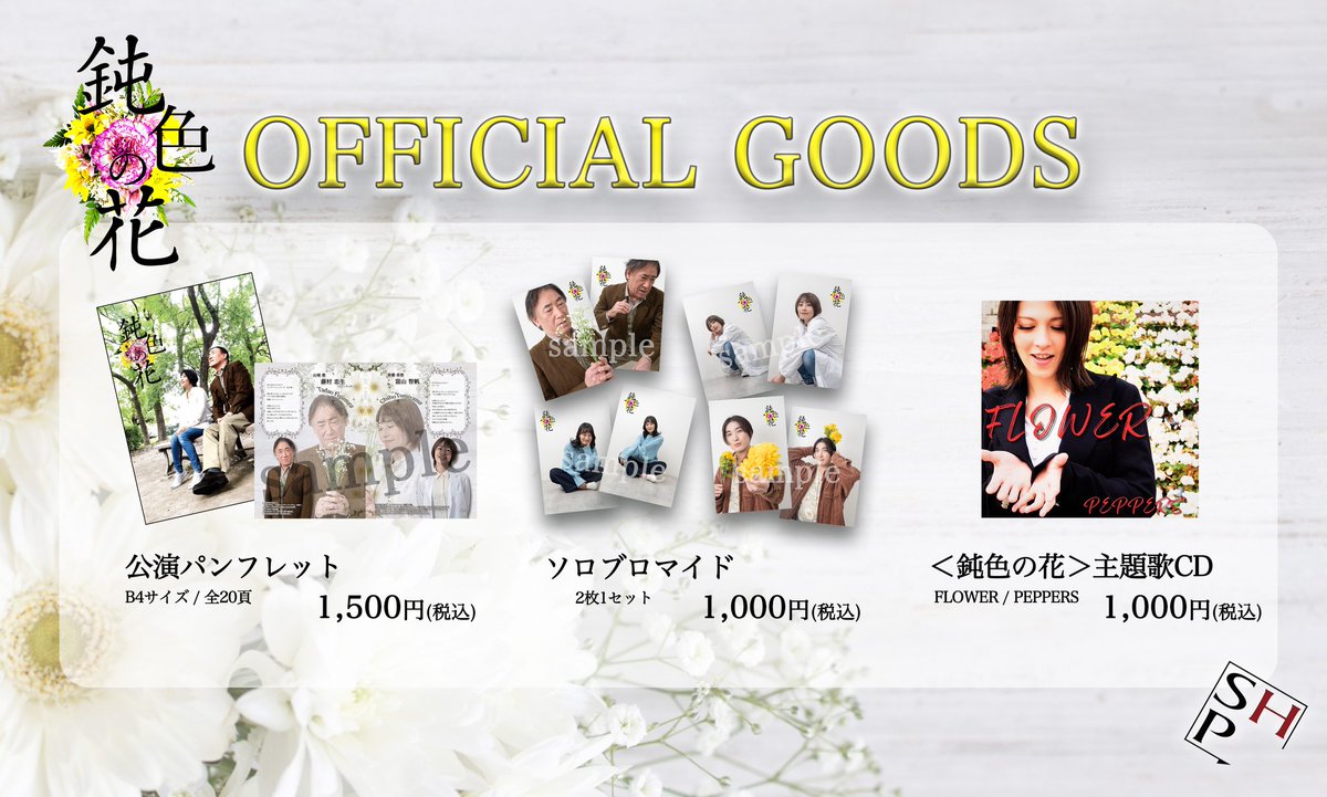 #鈍色の花 公式グッズ情報💐

いよいよ今週幕が上がる本公演では
各種グッズを販売いたします

■公演パンフレット ￥1,500
全キャストコメント付き
ネタバレ要素も満載!?

■ソロブロマイド ￥1,000
衣装でのブロマイド！

■鈍色の花 主題歌CD ￥1,000

いずれも会場限定販売です！！