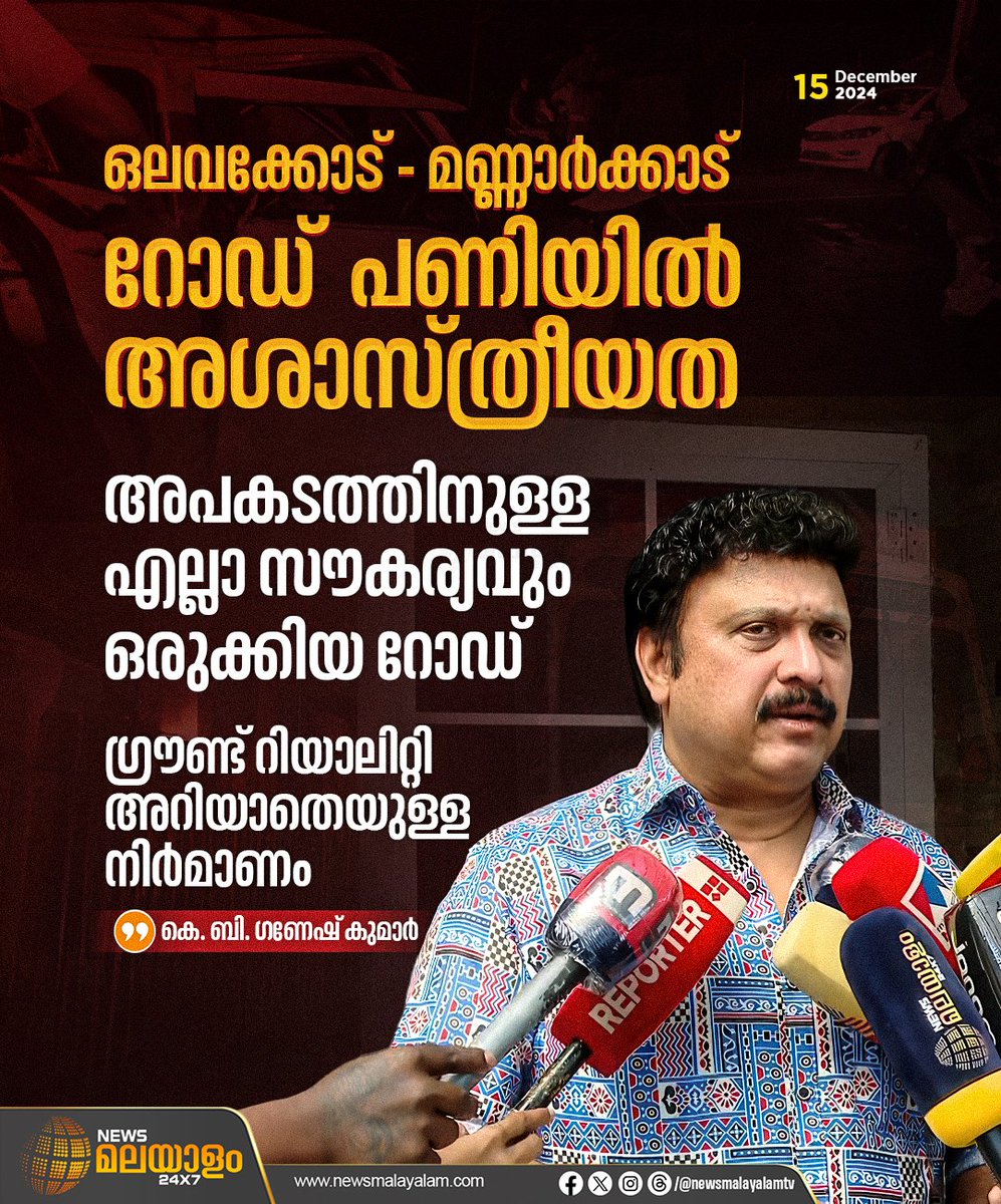 newsmalayalamtv's tweet image. റോഡിന്റെ നിർമാണത്തിൽ അപാകതയുണ്ടെന്നും അത് പരിഹരിക്കാൻ ദേശീയപാത അതോറിറ്റിയുമായി ചർച്ച നടത്തുമെന്നും മന്ത്രി ഗണേഷ് കുമാർ. അറ്റകുറ്റപ്പണിക്ക് ദേശീയപാത അതോറിറ്റി പണം അനുവദിച്ചില്ലെങ്കിൽ സർക്കാർ പണം അനുവദിക്കും
#Ganeshkumar #keralagovermnet #newsmalayalamtv #newsmalayalam24x7