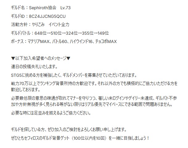 メンバー募集中です！
ギルバト期間は各STG何％でスコアがいくつかなど確認してもらい状況に応じて戦略を練っています。それ以外は皆さんわりとマイペースにやられています。
100位以内を目指してくださる方歓迎です。よろしくお願いします！
ギルドID：8CZ4JJCNG5QCU
#FF7ECギルドメンバー募集 #FF7EC