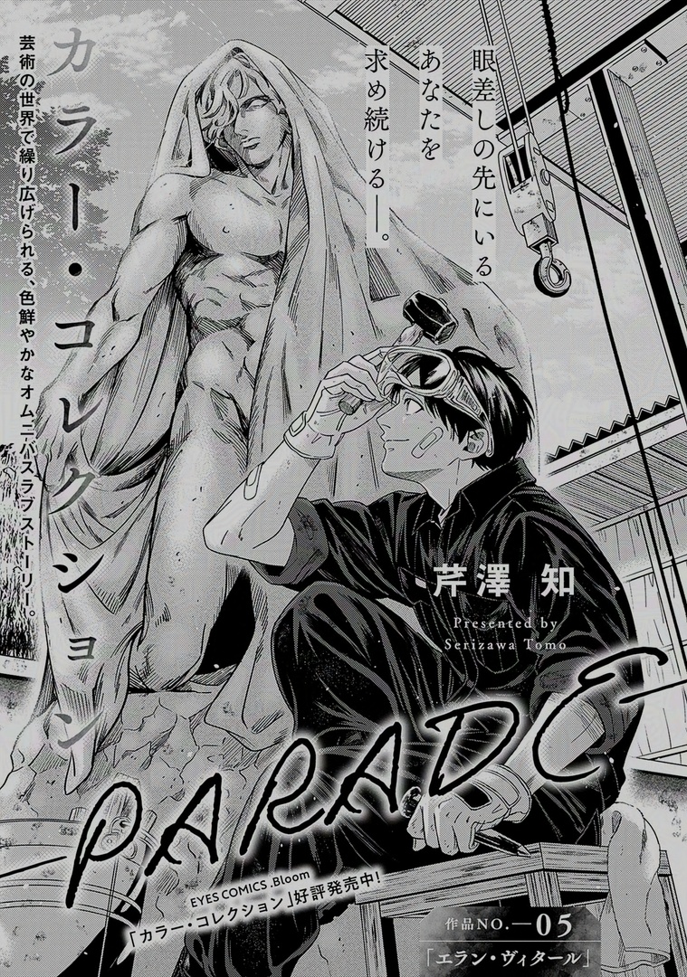 ✦💜.𝗕𝗹𝗼𝗼𝗺💜✦

『カラー・コレクション-PARADE-』
芹澤知(@serizawatomo89)

芸術の世界で繰り広げられる、色鮮やかなオムニバス・ラブストーリー✨

🔻第𝟱話配信中❣️
https://t.co/SdwYqR5t88
🔻第𝟭話無料配信中❣️
https://t.co/KKQcDpE4tE 