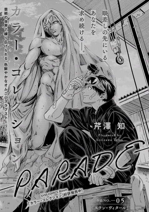 ✦💜.𝗕𝗹𝗼𝗼𝗺💜✦

『カラー・コレクション-PARADE-』
芹澤知(@serizawatomo89)

芸術の世界で繰り広げられる、色鮮やかなオムニバス・ラブストーリー✨

🔻第𝟱話配信中❣️
https://t.co/SdwYqR5t88
🔻第𝟭話無料配信中❣️
https://t.co/KKQcDpE4tE 
