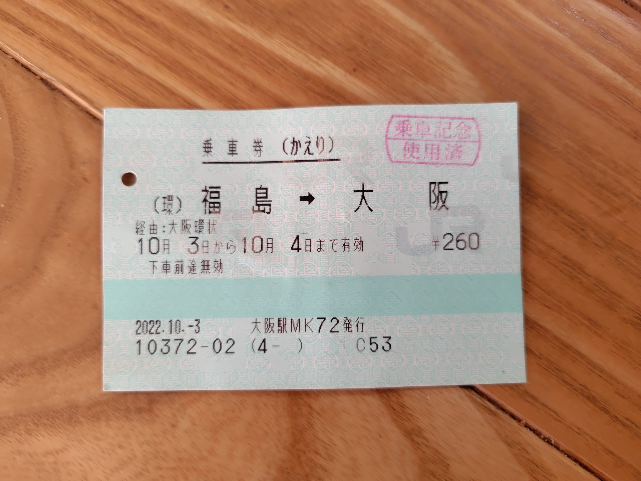 往復乗車券廃止 - Search / X
