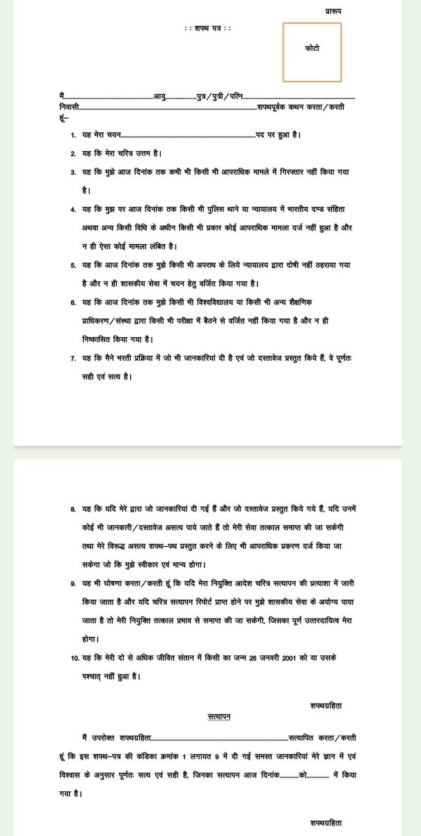माननीय मुख्यमंत्री <a href="/DrMohanYadav51/">Dr Mohan Yadav</a> जी पूर्व की तरह शपथ पत्र ही मान्य किया जाए क्योंकि पुलिस वेरिफिकेशन में एक जिले से दूसरे जिले में जाना पड़ेगा शिक्षकों को !
और वहां भी गुमराह कर रहे हैं कृपया नियम में संशोधन कीजिए ! पुलिस थाने में भी बेबजह परेसान किया था 
#शपथपत्र_मान्य_करो