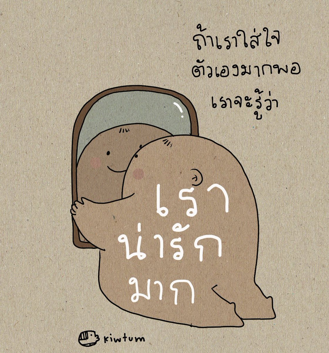 kiwtum's tweet photo. รอยยิ้มของเรา

เสียงหัวเราะของเรา

ความใจดีของเรา

และการรักตัวเองของเรา

มันคือเสน่ห์ที่สำคัญมากๆ

ของตัวเราเองนะ  อย่าลืมมันไปนะ 😊 https://t.co/NYQAG4oEm1