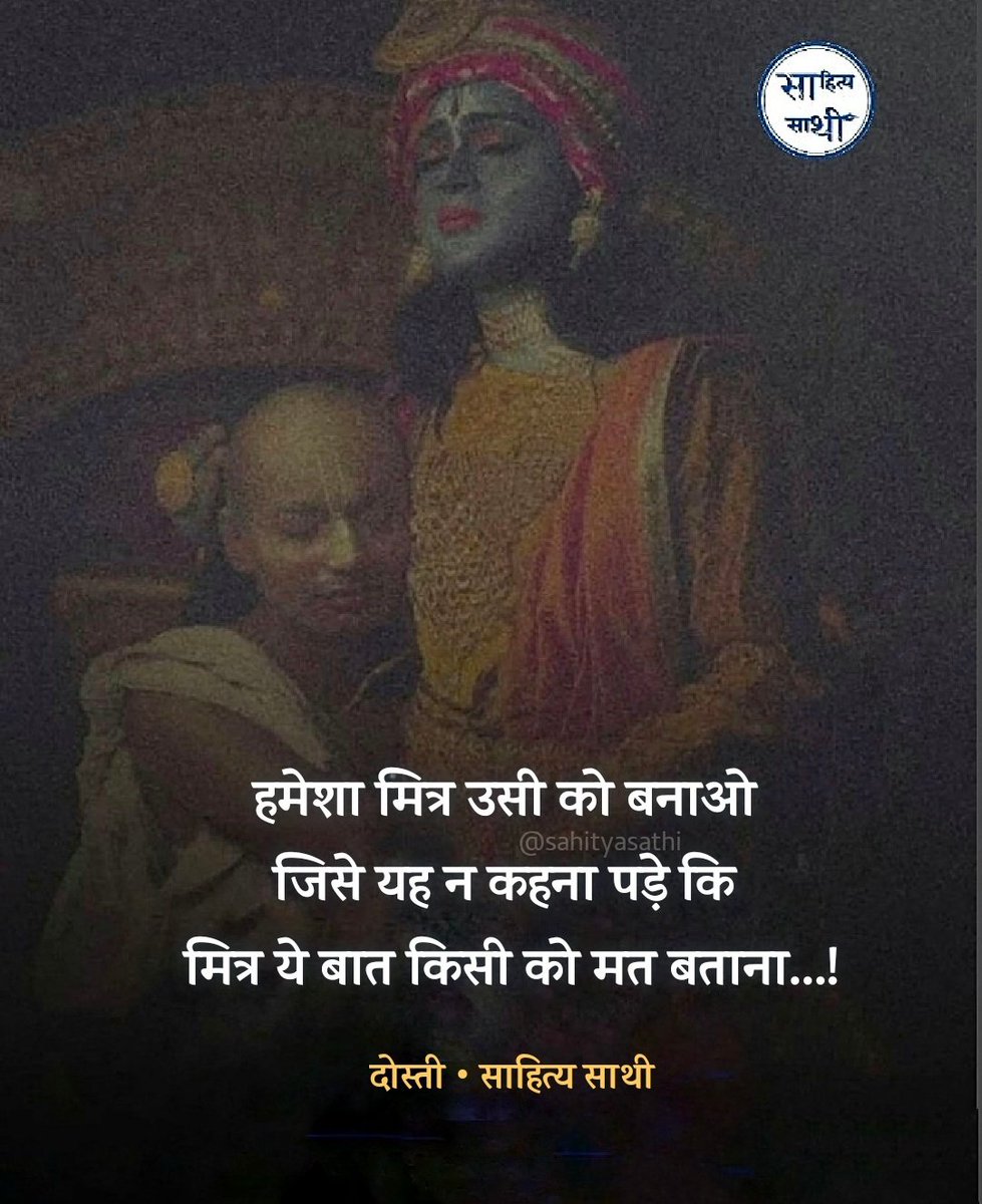 SahityaSathi's tweet photo. हमेशा मित्र उसी को बनाओ 
जिसे यह न कहना पड़े कि 
मित्र ये बात किसी को मत बताना । https://t.co/LEVV2b8abu