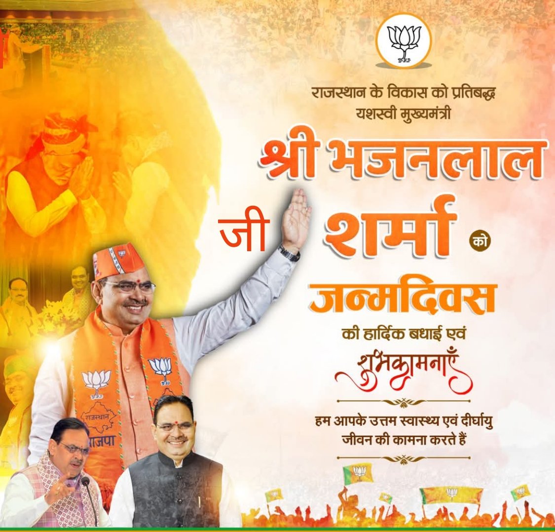 राजस्थान के विकास को प्रतिबद्ध यशस्वी मुख्यमंत्री श्री भजनलाल जी शर्मा को जन्मदिवस की हार्दिक बधाई एवं शुभकामनाएँ।

हम आपके उत्तम स्वास्थ्य एवं दीर्घायु जीवन की कामना करते हैं।

#HBDayBhajanLalJi <a href="/BhajanlalBjp/">Bhajanlal Sharma</a> <a href="/BJP4Rajasthan/">BJP Rajasthan</a>