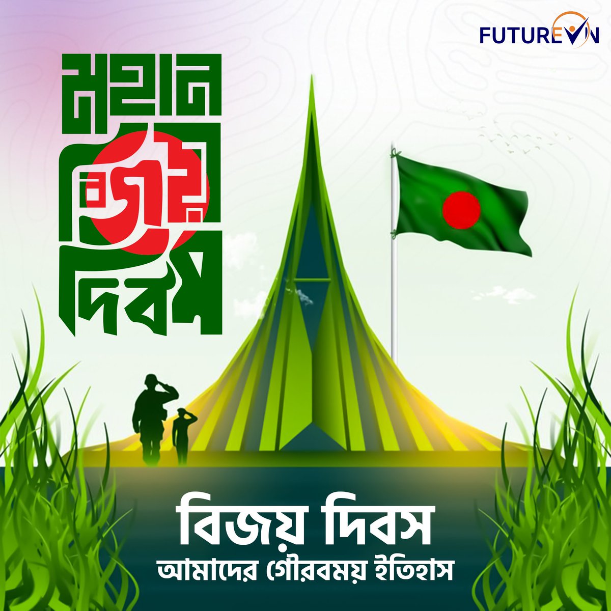 futureinltd's tweet photo. আজ ১৬ ডিসেম্বর, বাংলাদেশের মহান বিজয় দিবস। ১৯৭১ সালের এই দিনে, আমাদের মুক্তিযোদ্ধাদের সাহস ও আত্মত্যাগে স্বাধীনতা অর্জিত হয়েছিল।

চলুন, তাদের প্রতি শ্রদ্ধা জানিয়ে, আমরা সবাই মিলে দেশের উন্নতি ও সাম্য প্রতিষ্ঠা করি। 

#বিজয়দিবস #১৬ডিসেম্বর #VictoryDay #16December https://t.co/Kaur7vXKNt